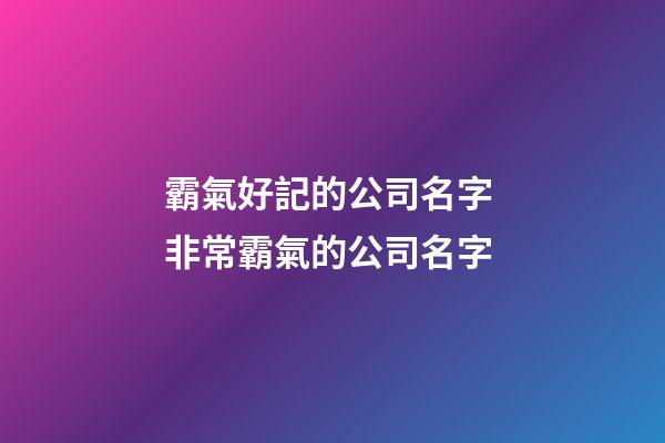 霸氣好記的公司名字 非常霸氣的公司名字-第1張-公司起名-玄機(jī)派